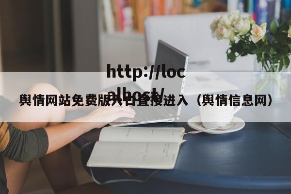 舆情网站免费版入口直接进入（舆情信息网）