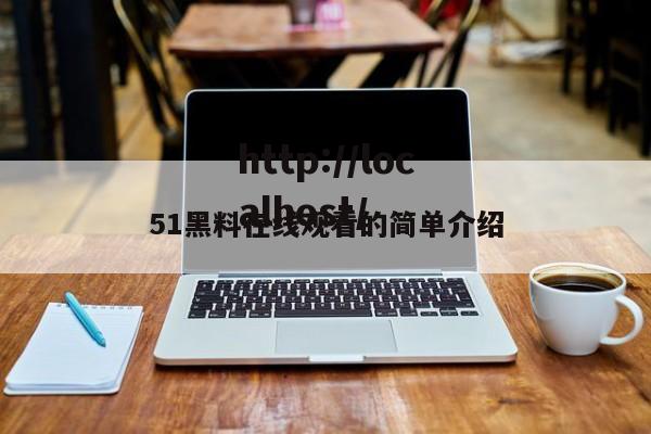 51黑料在线观看的简单介绍