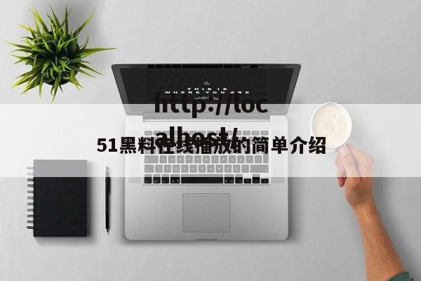 51黑料在线播放的简单介绍