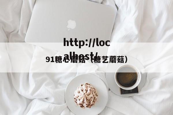91糖心蘑菇（糖艺蘑菇）
