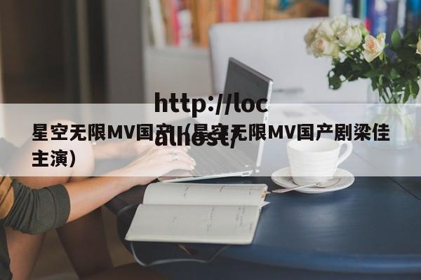 星空无限MV国产（星空无限MV国产剧梁佳主演）