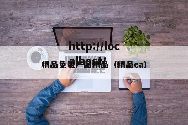 精品免费产品精品（精品ea）