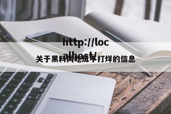 关于黑料网吃瓜不打烊的信息