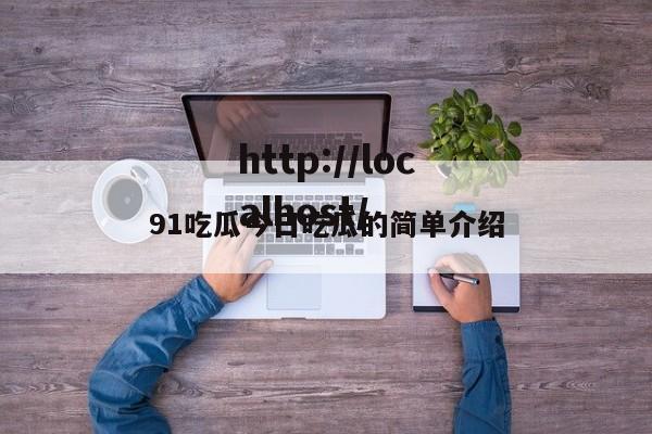 91吃瓜今日吃瓜的简单介绍