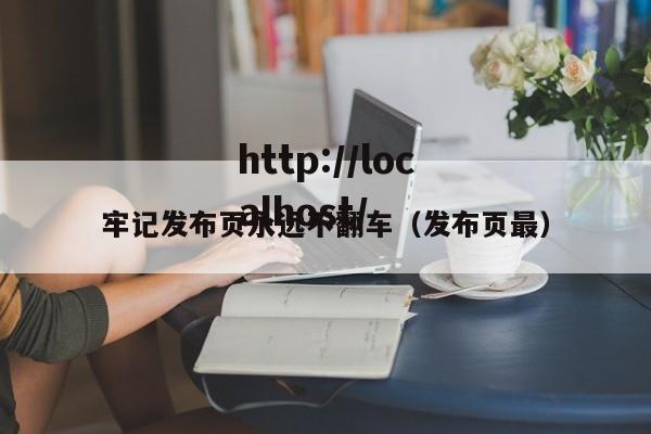 牢记发布页永远不翻车（发布页最）