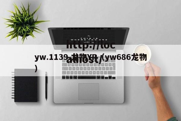 yw.1139.龙物YP（yw686龙物）