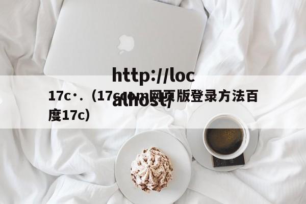 17c·.（17ccom网页版登录方法百度17c）
