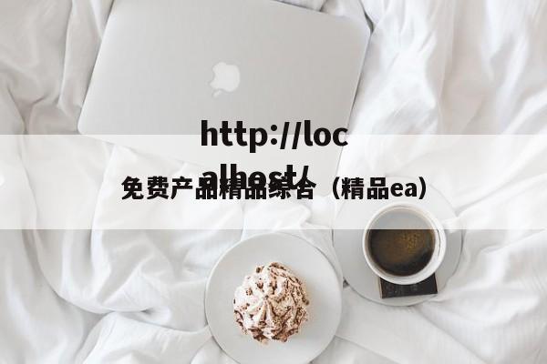 免费产品精品综合（精品ea）