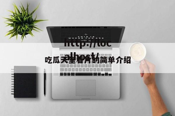 吃瓜天堂看片的简单介绍