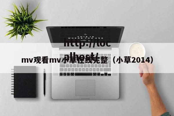 mv观看mv小草在线完整（小草2014）