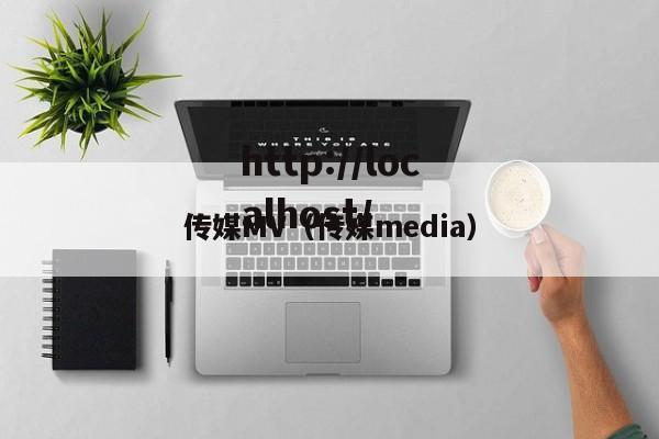 传媒MV（传媒media）