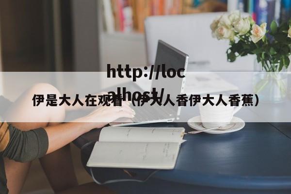 伊是大人在观看（伊大人香伊大人香蕉）