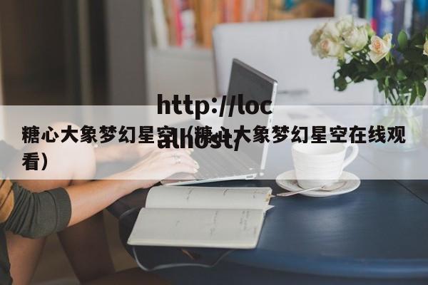 糖心大象梦幻星空（糖心大象梦幻星空在线观看）