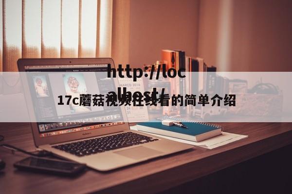17c蘑菇视频在线看的简单介绍