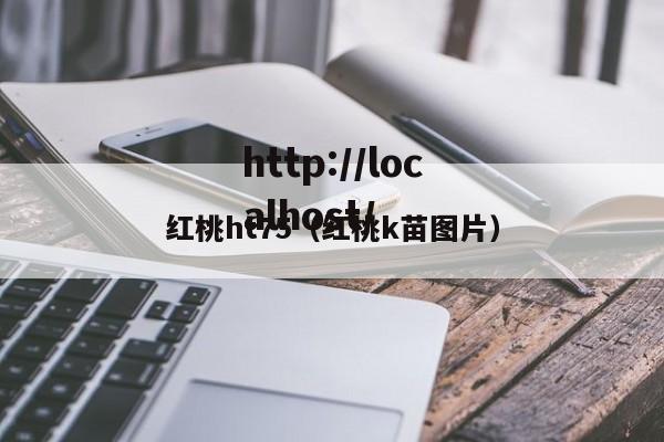 红桃ht75（红桃k苗图片）