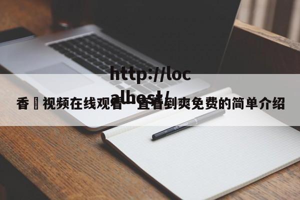 香嶣视频在线观看一直看到爽免费的简单介绍
