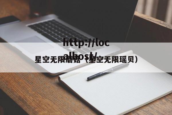 星空无限蘑菇（星空无限瑶贝）