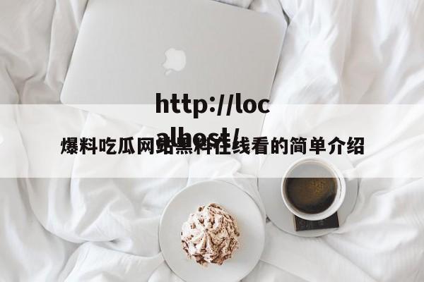 爆料吃瓜网站黑料在线看的简单介绍