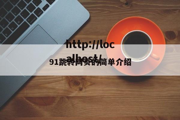 91跳转网页的简单介绍