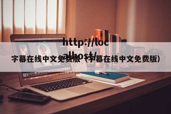 字幕在线中文免费版（字幕在线中文免费版）